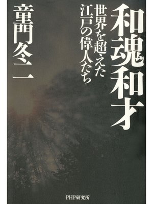 cover image of 和魂和才　世界を超えた江戸の偉人たち